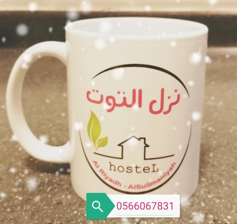 리야드 Nozol Al Toot Furnished Units 아파트 호텔 외부 사진